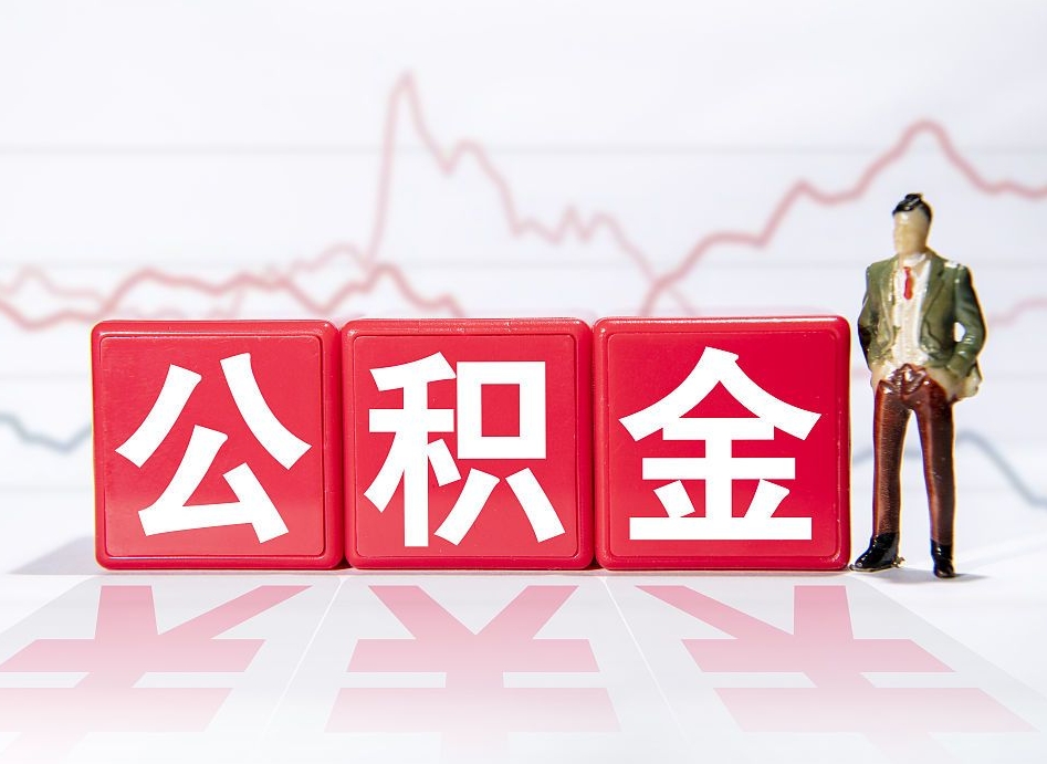 无为中介靠什么提取了公积金（无为中介靠什么提取了公积金需要公司）